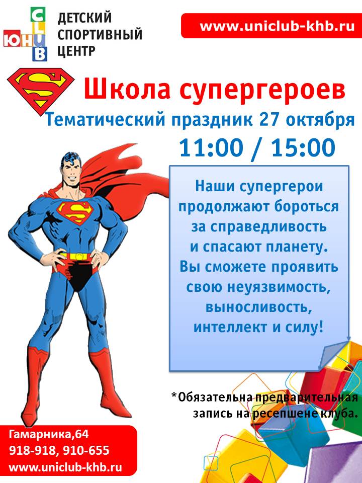 Акция школа героя. Школа супергероев. Супергерои в школе. Школа супергероев праздник. Название для лагеря супергероев.